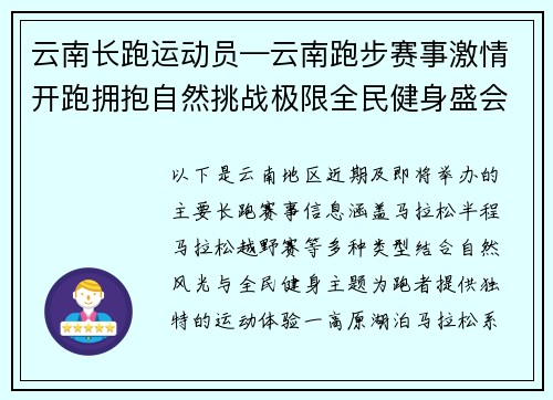 云南长跑运动员—云南跑步赛事激情开跑拥抱自然挑战极限全民健身盛会