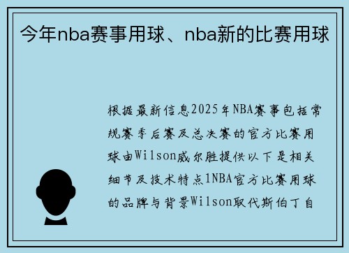 今年nba赛事用球、nba新的比赛用球