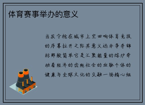 体育赛事举办的意义