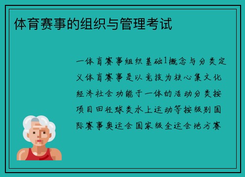 体育赛事的组织与管理考试