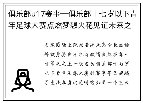 俱乐部u17赛事—俱乐部十七岁以下青年足球大赛点燃梦想火花见证未来之星