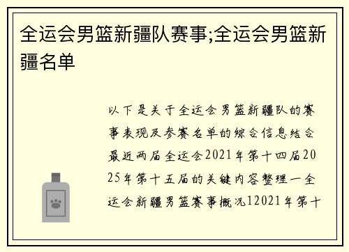 全运会男篮新疆队赛事;全运会男篮新疆名单